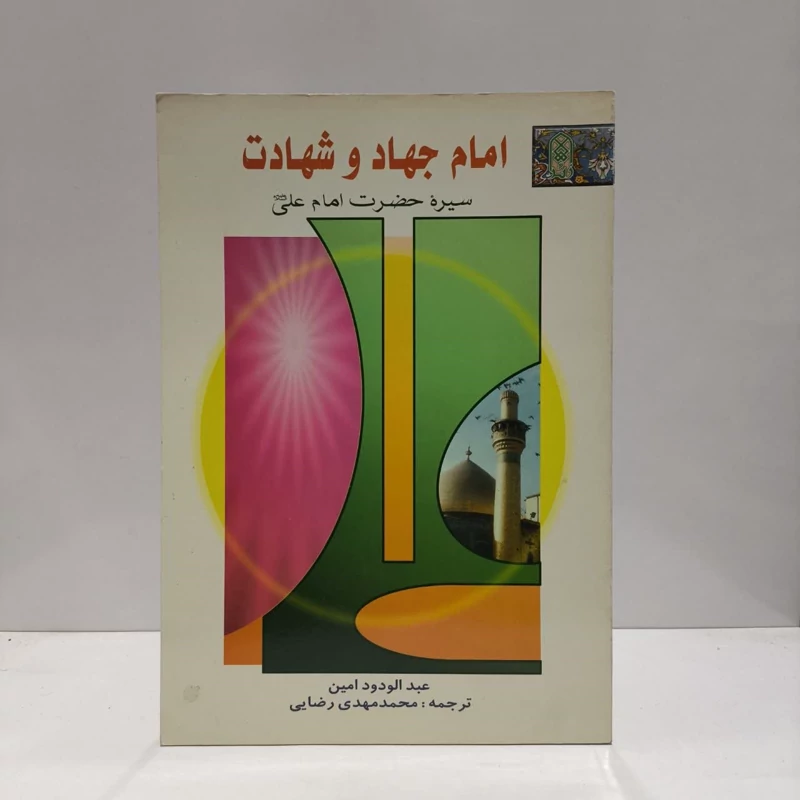 امام جهاد و شهادت سیره حضرت علی (ع) نویسنده عبدالودود امین مترجم محمد مهدی رضایی