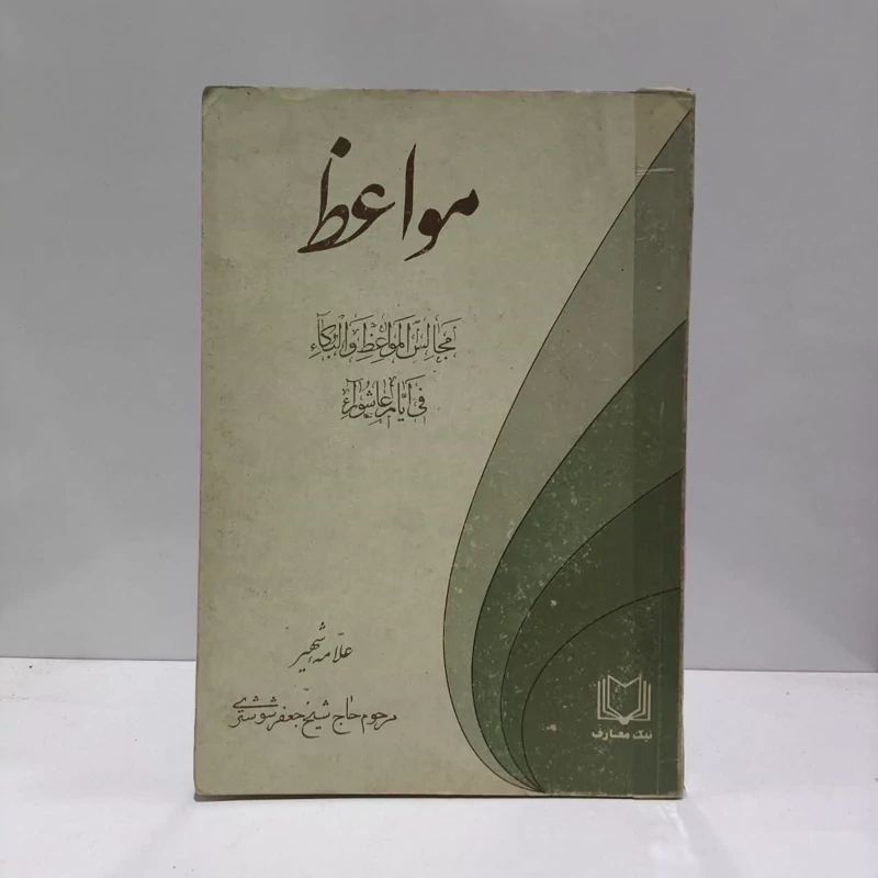 کتاب مجالس المواعظ و البکاء فی ایام عاشورا نویسنده جعفر شوشتری