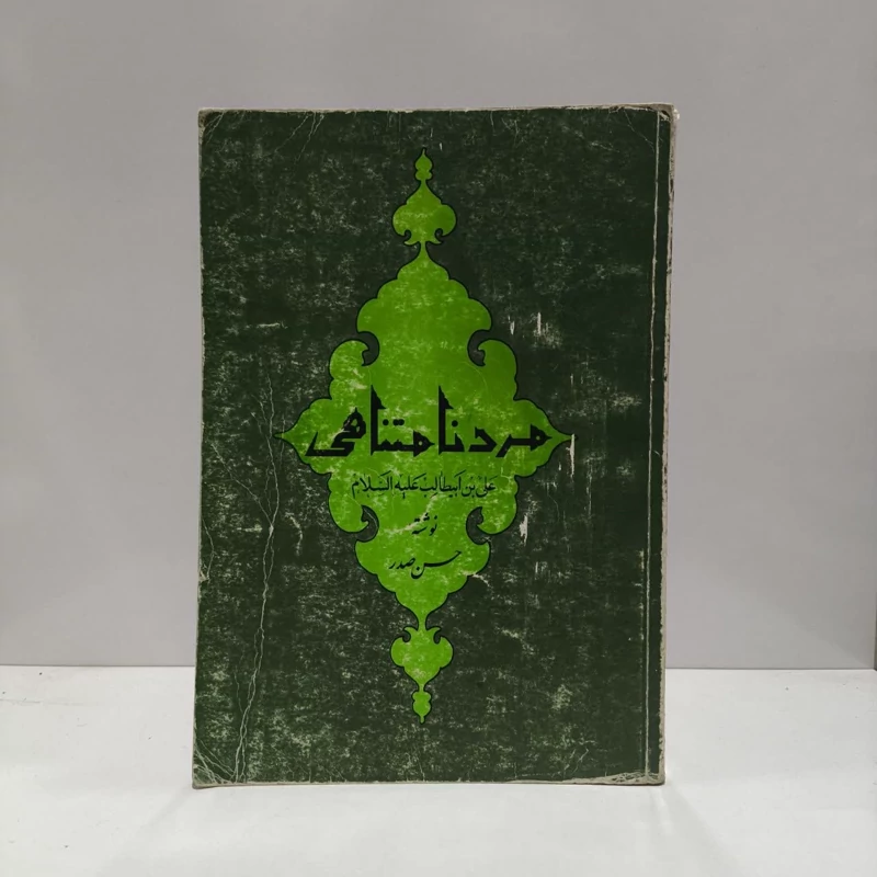 مرد نامتناهی علی بن ابیطالب علیه السلام نویسنده حسن صدر