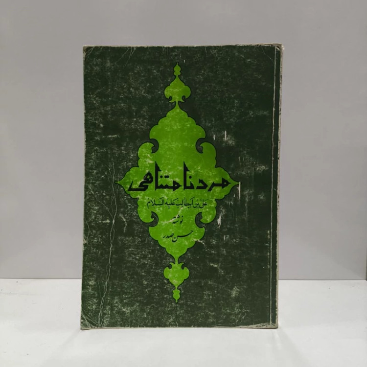 مرد نامتناهی علی بن ابیطالب علیه السلام نویسنده حسن صدر