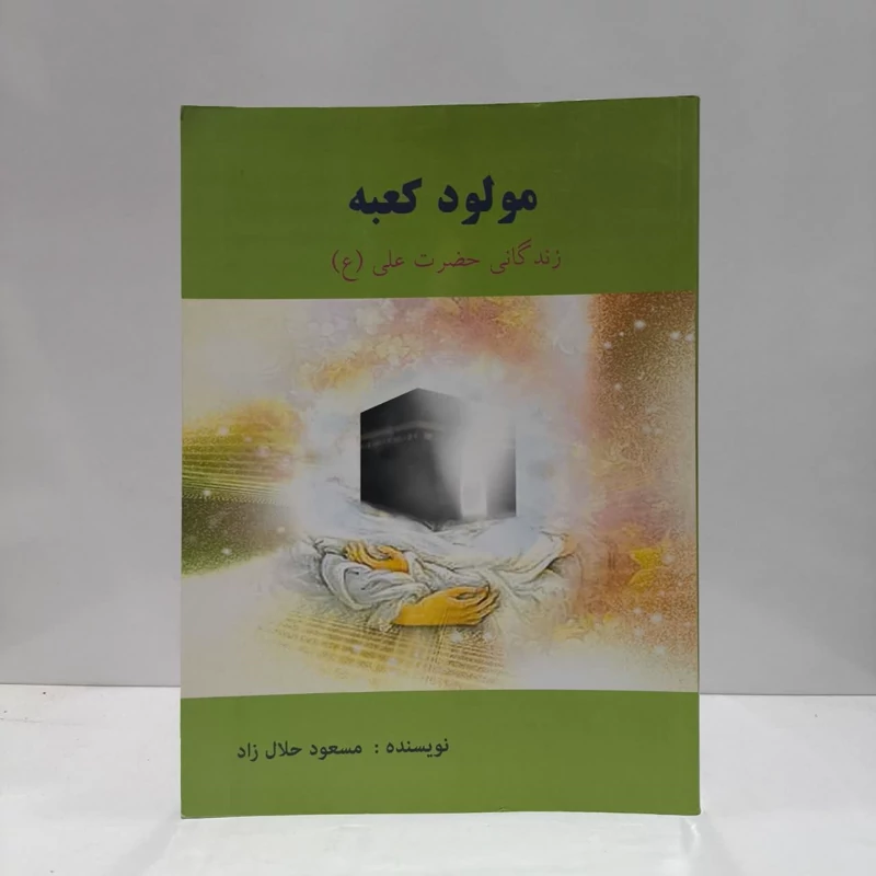 مولود کعبه زندگانی امیرالمومنین علی (ع) نویسنده مسعود حلال زاده