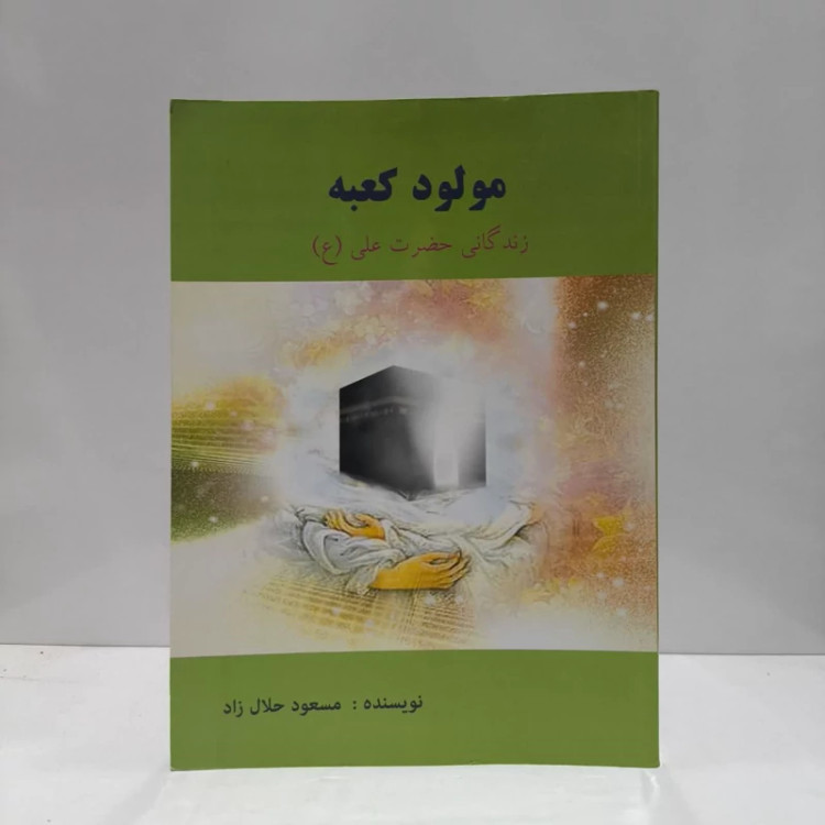 مولود کعبه زندگانی امیرالمومنین علی (ع) نویسنده مسعود حلال زاده