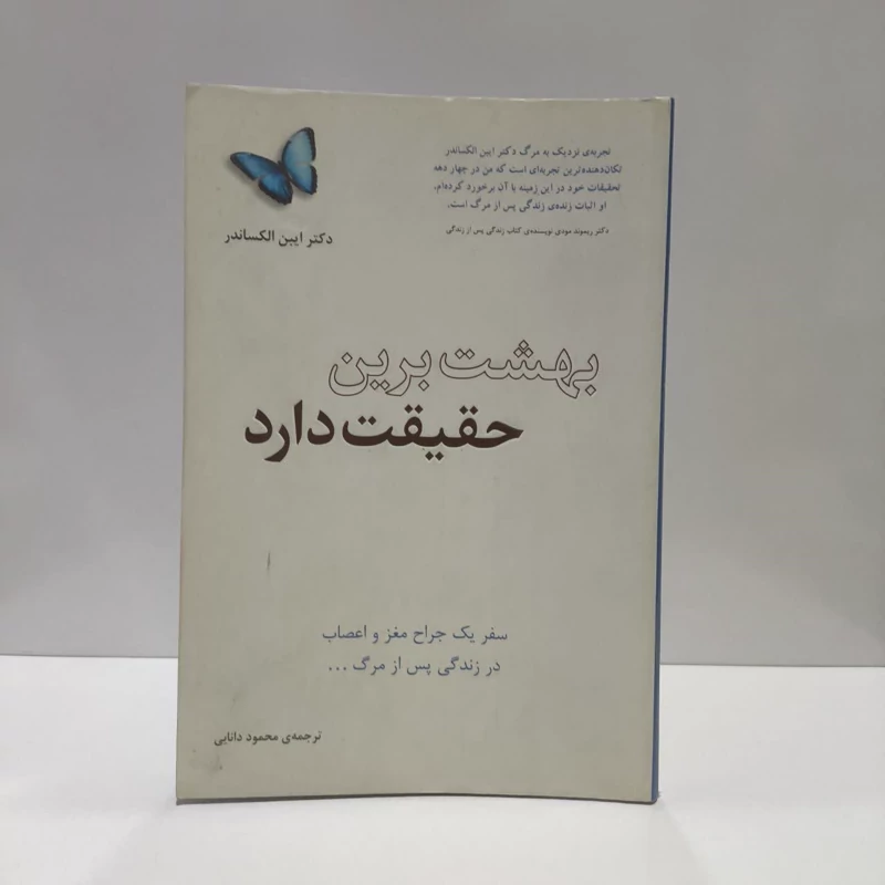 کتاب بهشت زیبای خدا حقیقت دارد نویسنده ایبن الکساندر مترجم محمود دانایی