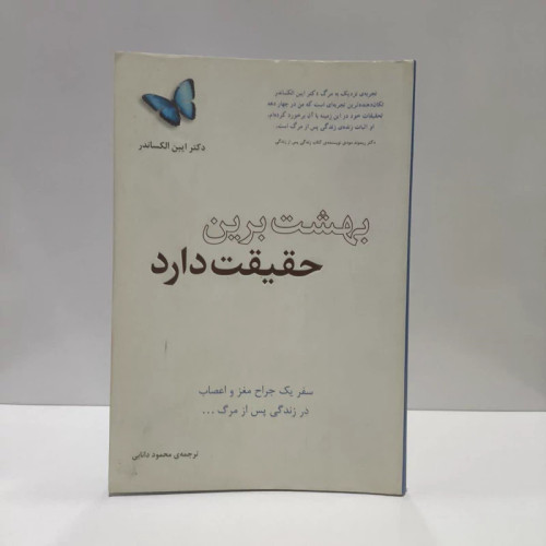کتاب بهشت زیبای خدا حقیقت دارد نویسنده ایبن الکساندر مترجم محمود دانایی