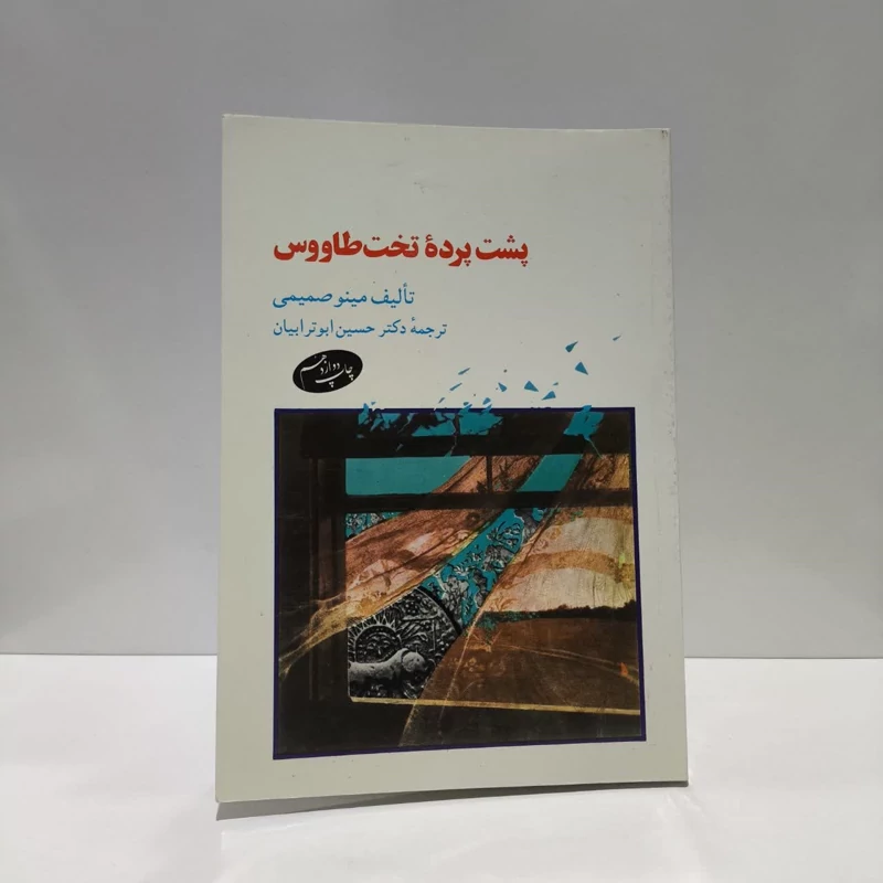 کتاب پشت پرده تخت طاووس نویسنده مینو صمیمی مترجم حسن ابوترابیان