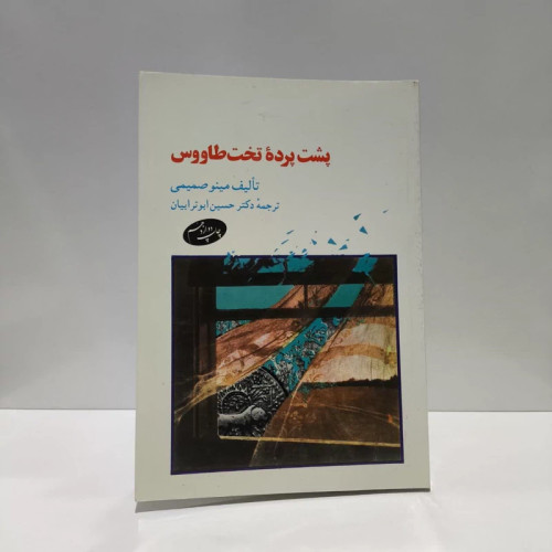کتاب پشت پرده تخت طاووس نویسنده مینو صمیمی مترجم حسن ابوترابیان