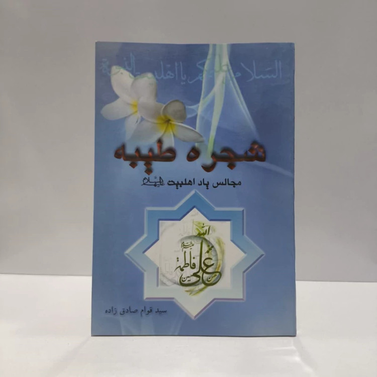 شجره طیبه مجالس یاد اهلبیت (ع) نویسنده سید قوام صادق زاده