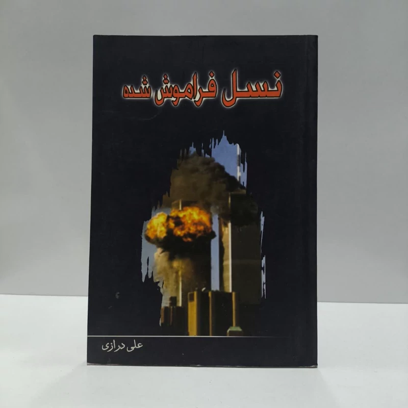 نسل فراموش شده نویسنده علی درازی