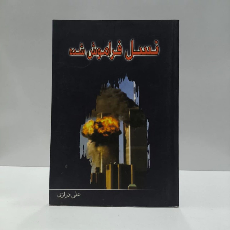 نسل فراموش شده نویسنده علی درازی