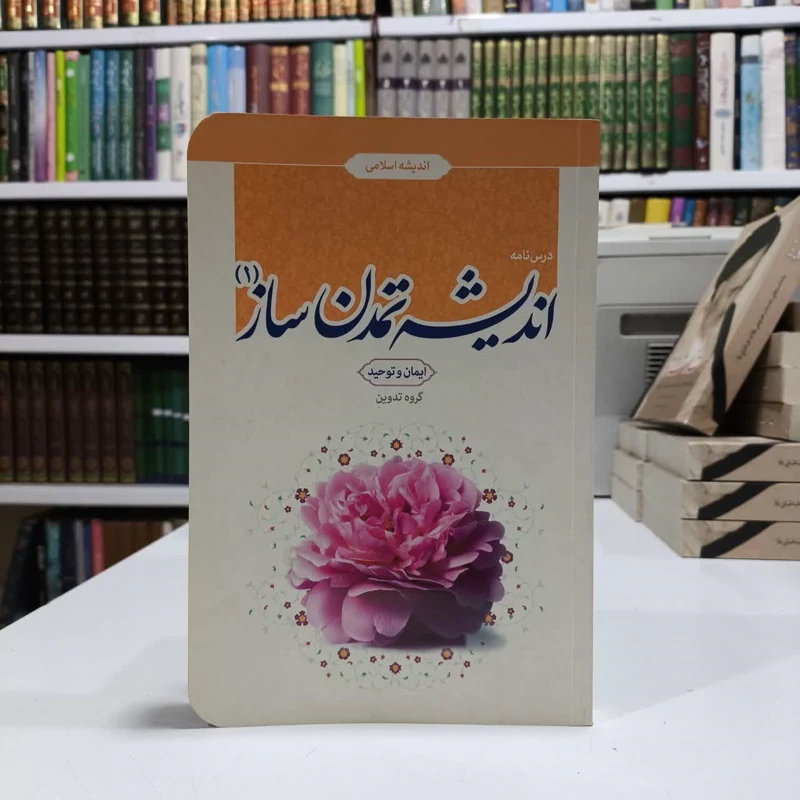اندیشه تمدن ساز (1) بخش ایمان و توحید نویسنده جمعی از نویسندگان