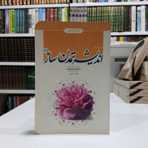 اندیشه تمدن ساز (1) بخش ایمان و توحید نویسنده جمعی از نویسندگان