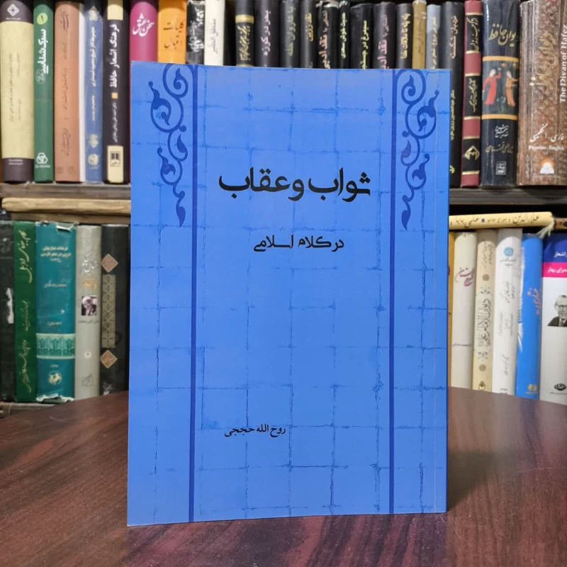 ثواب و عقاب در کلام اسلامی نویسنده روح الله حججی
