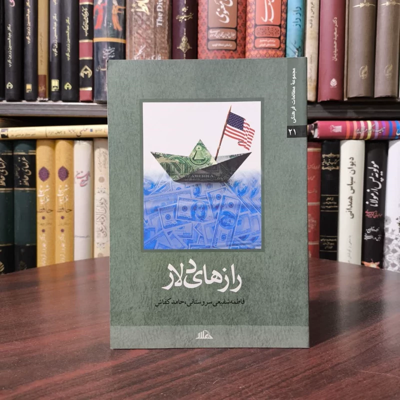 رازهای دلار نویسنده حامد کفاش ،فاطمه شیفعی سروستانی