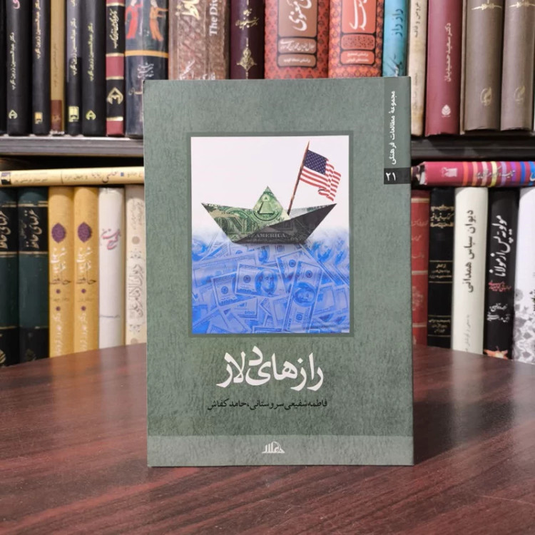 رازهای دلار نویسنده حامد کفاش ،فاطمه شیفعی سروستانی
