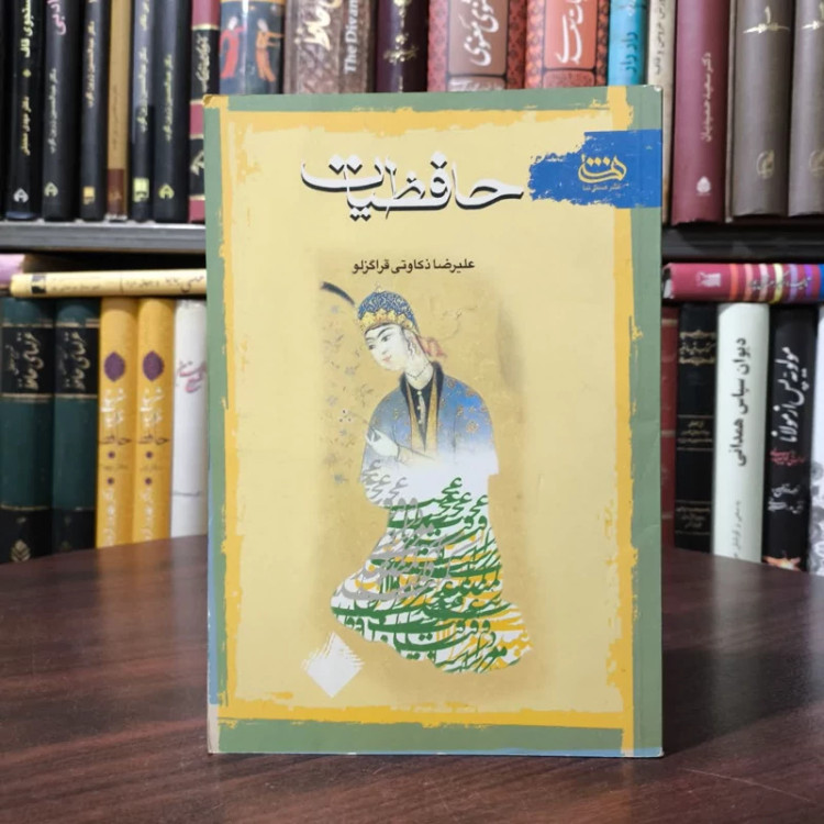 حافظیات نویسنده علیرضا ذکاوتی قراگزلو