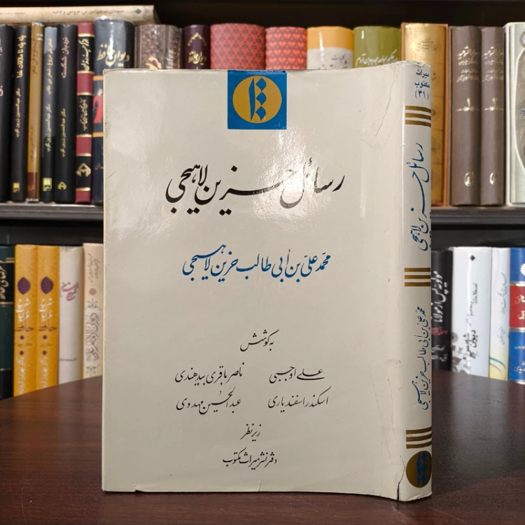 رسائل حزین لاهیجی نشر آثار مکتوب