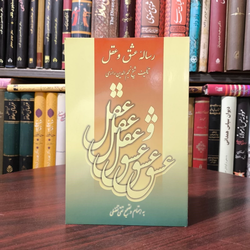 رساله عشق و عقل (معیار الصدق فی مصداق العشق) نویسنده شیخ نجم الدین کبری ترجمه تقی تفضلی