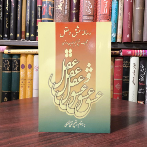 رساله عشق و عقل (معیار الصدق فی مصداق العشق) نویسنده شیخ نجم الدین کبری ترجمه تقی تفضلی