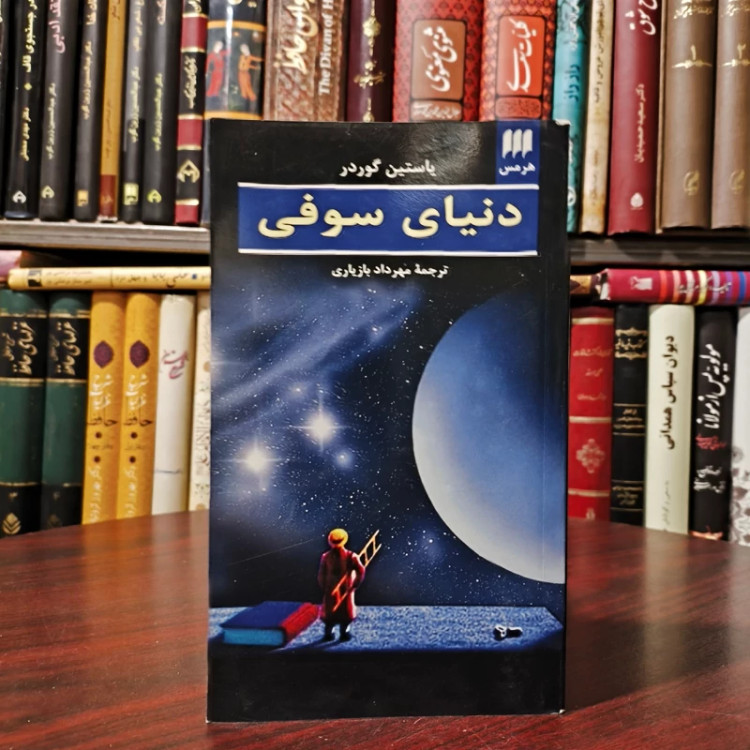 دنیای سوفی نویسنده پوستین گوردر ترجمه مهرداد بازیاری