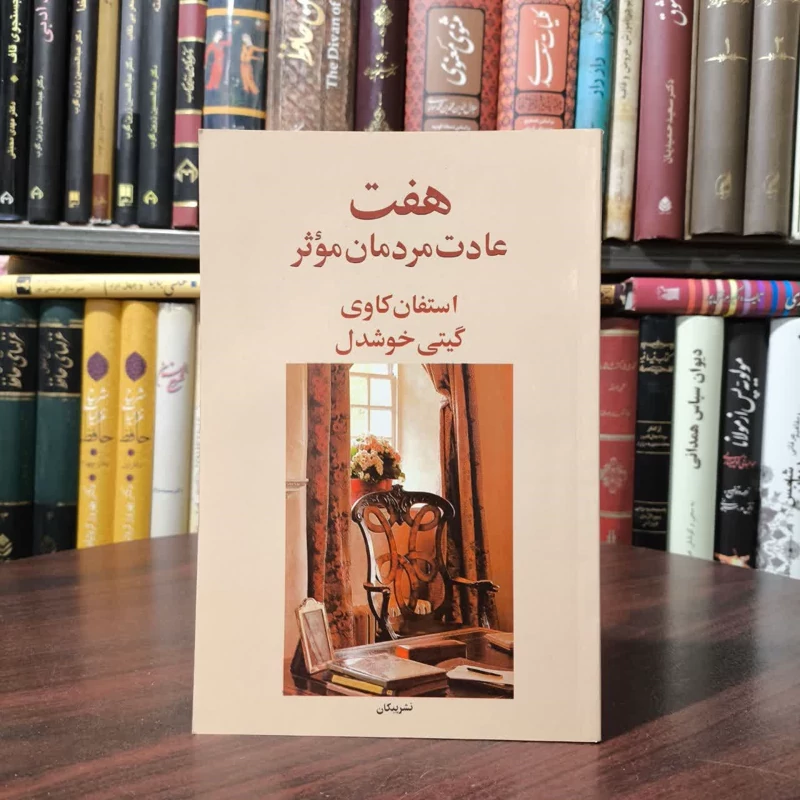 کتاب هفت عادت مردمان موثر نویسنده  استیون کاوی مترجم گیتی خوشدل