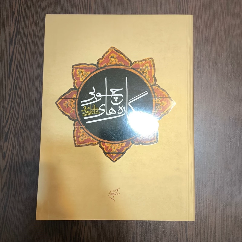 کتاب نگاره های چوبی مساجد آذربایجان شرقی انتشارات فرهنگستان هنر