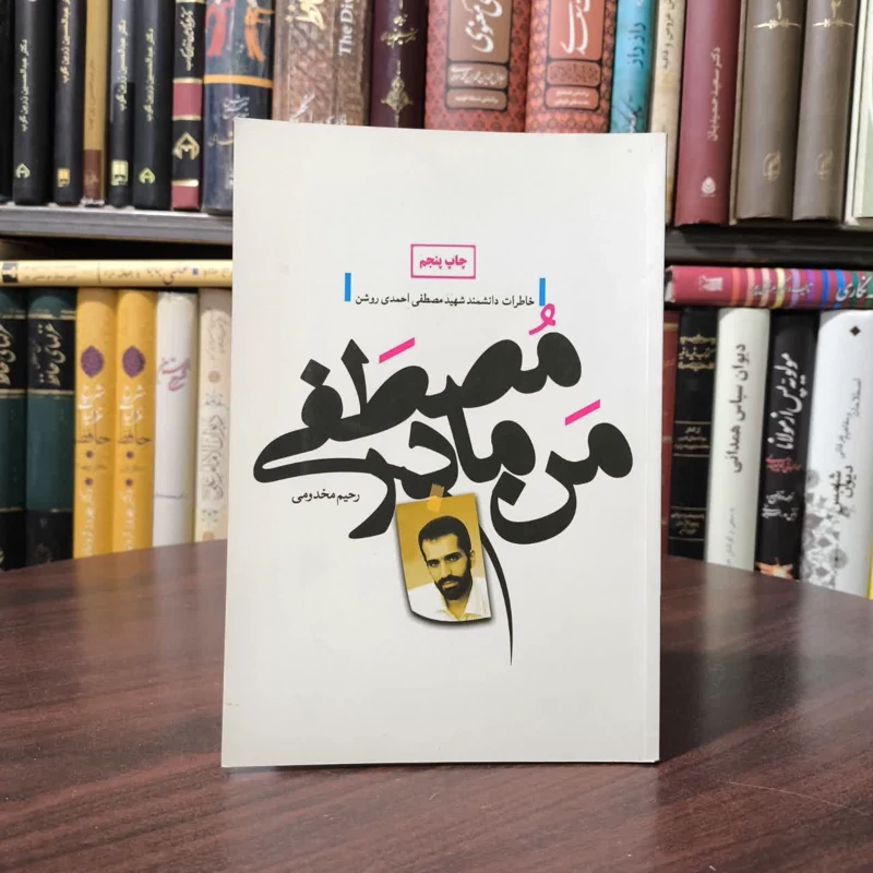 کتاب من، مادر مصطفی نویسنده رحیم مخدومی