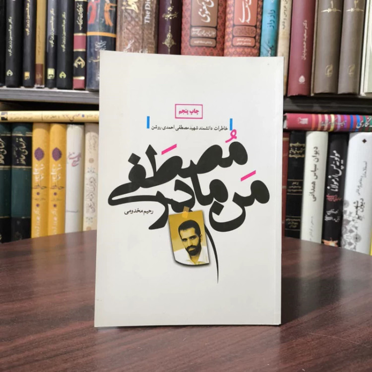کتاب من، مادر مصطفی نویسنده رحیم مخدومی