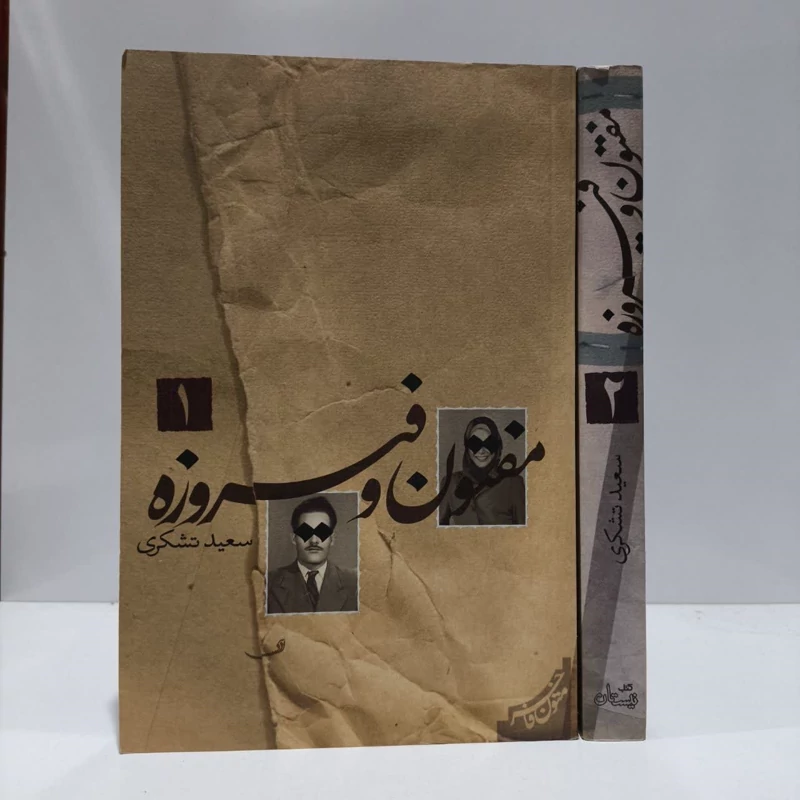 کتاب مفتون و فیروزه نویسنده سعید تشکری