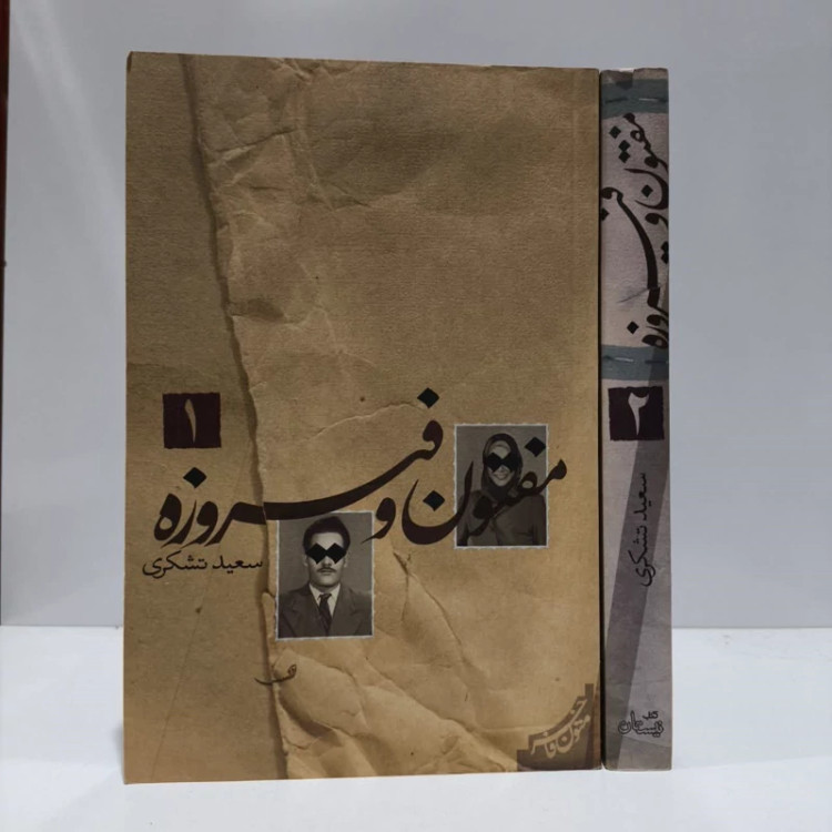 کتاب مفتون و فیروزه نویسنده سعید تشکری
