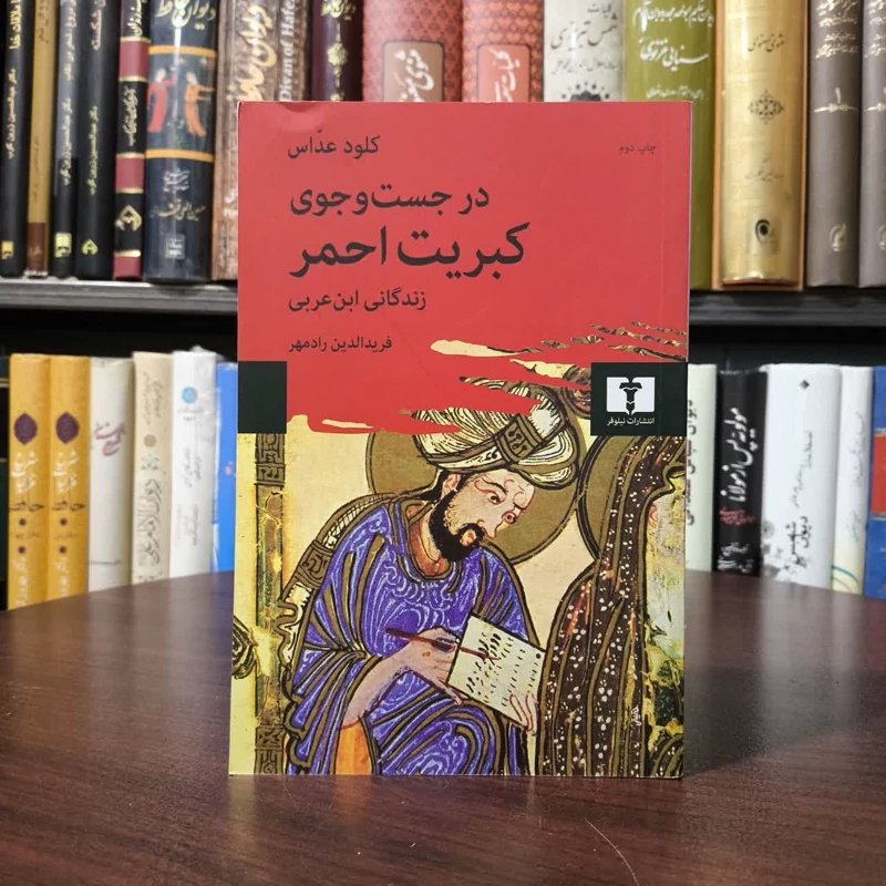 کتاب در جستجوی کبریت احمر نویسنده کلود عداس مترجم فریدالدین رادمهر