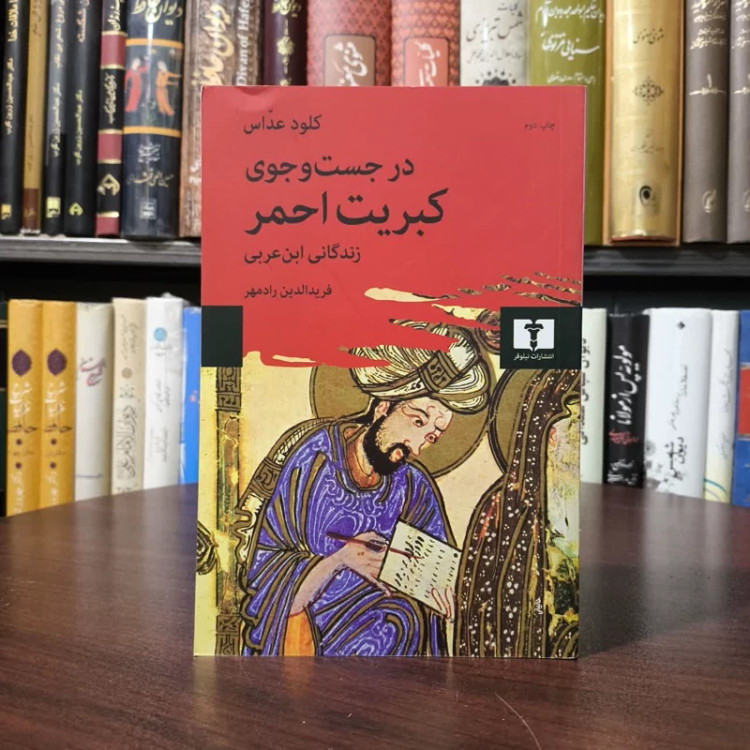 کتاب در جستجوی کبریت احمر نویسنده کلود عداس مترجم فریدالدین رادمهر