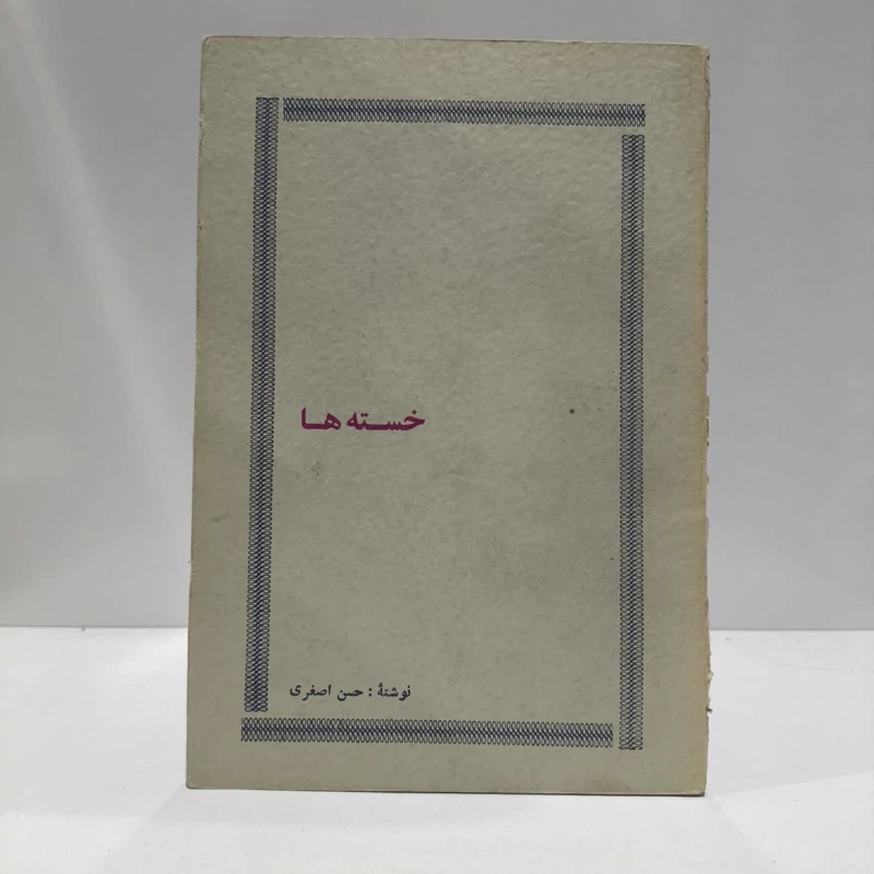 خسته ها نویسنده حسن اصغری
