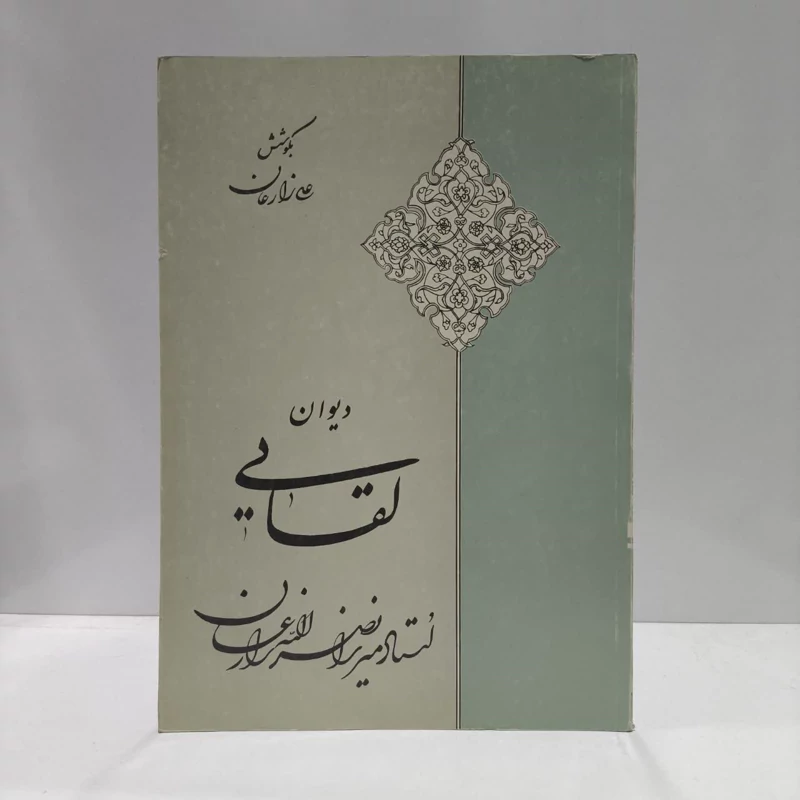 دیوان لقایی استاد میرزا نصرالله زارعان