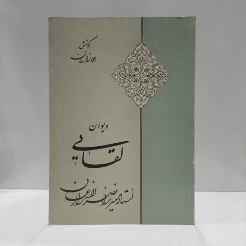دیوان لقایی استاد میرزا نصرالله زارعان