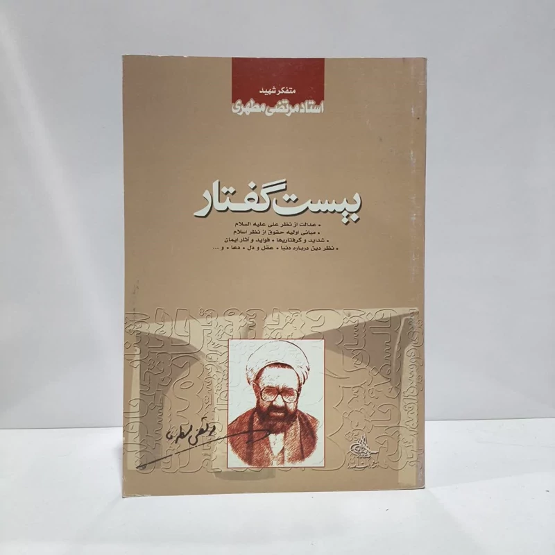 بیست گفتار.  نویسنده مرتضی مطهری
