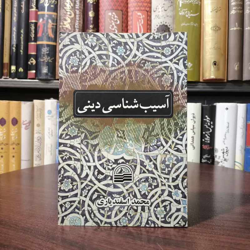 کتاب آسیب شناسی دینی نویسنده محمد اسفندیاری