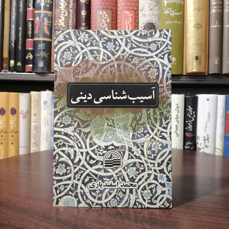 کتاب آسیب شناسی دینی نویسنده محمد اسفندیاری