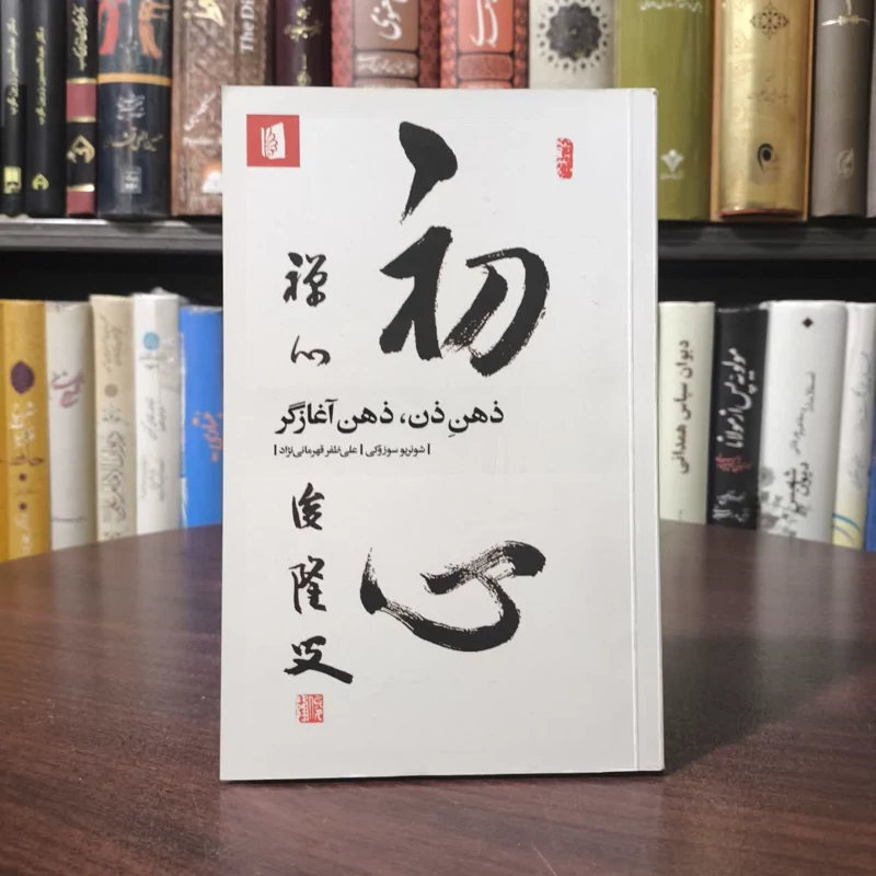 کتاب ذهن ذن، ذهن آغازگر نویسنده شونریو سوزوکی مترجم علی ظفر قهرمانی نژاد