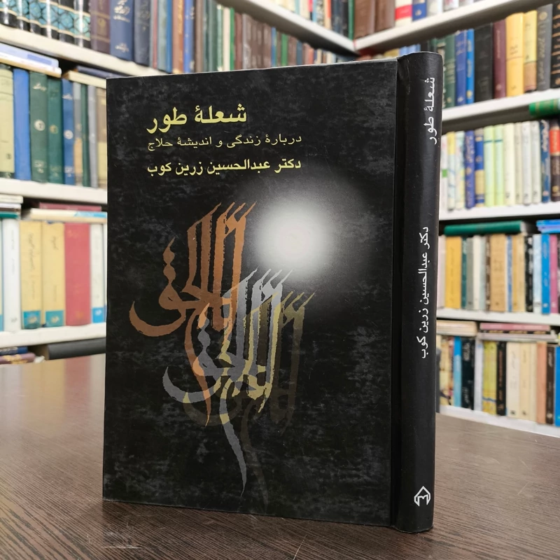 کتاب شعله طور زندگینامه و اندیشه حلاج نویسنده عبدالحسین زرین کوب