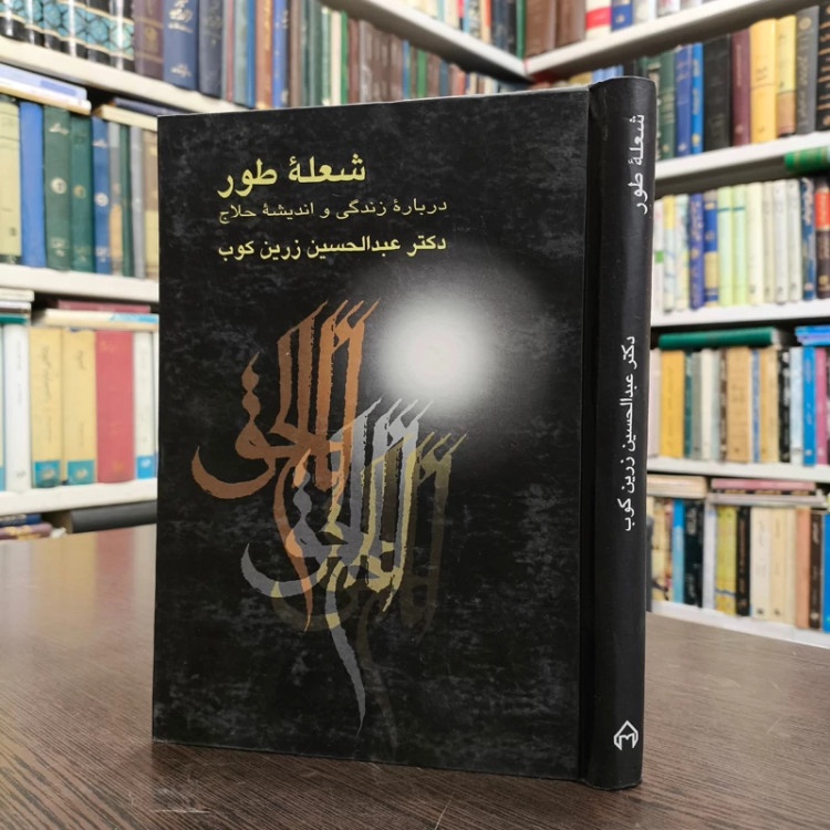 کتاب شعله طور زندگینامه و اندیشه حلاج نویسنده عبدالحسین زرین کوب