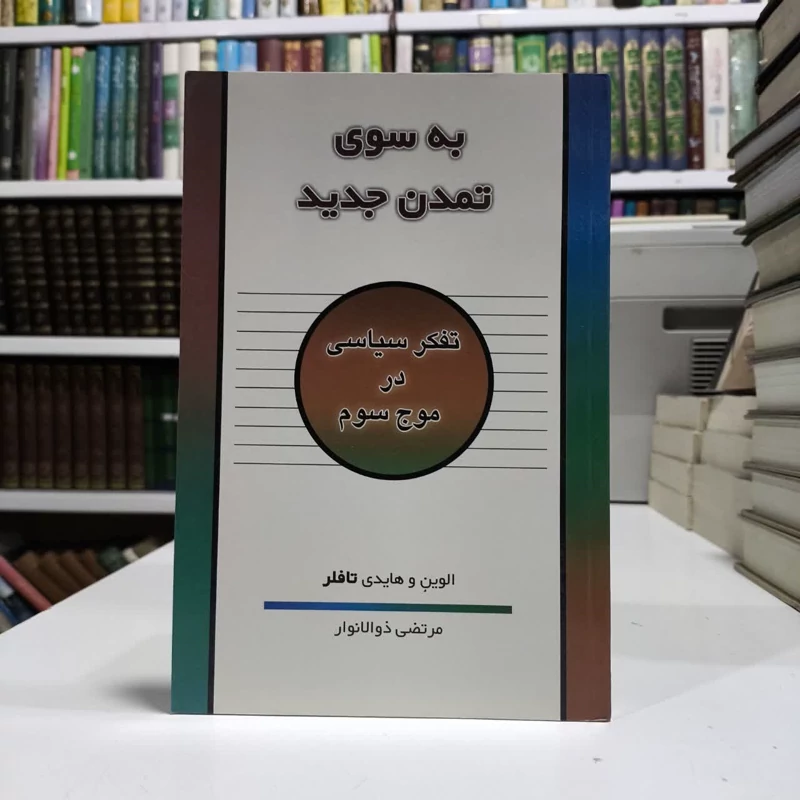 کتاب به سوی تمدن جدید نویسنده الوین تافلر مترجم محمدرضا جعفری