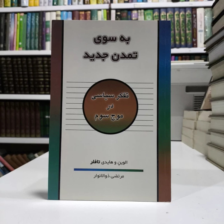 کتاب به سوی تمدن جدید نویسنده الوین تافلر مترجم محمدرضا جعفری