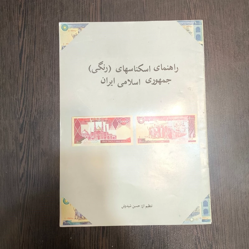 کتاب راهنمای اسکناسهای (رنگی)  جمهوری اسلامی ایران