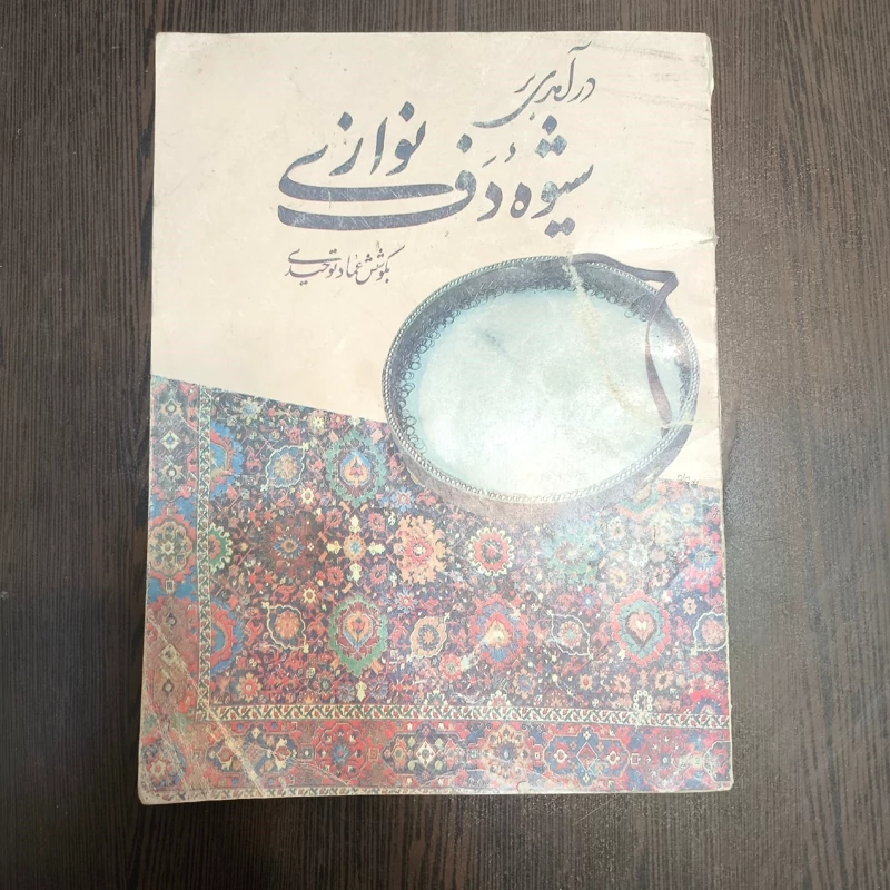 درآمدی در شیوه دف نوازی عماد توحیدی
