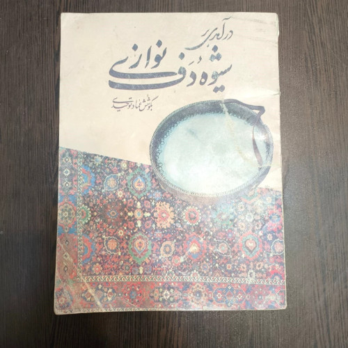 درآمدی در شیوه دف نوازی عماد توحیدی
