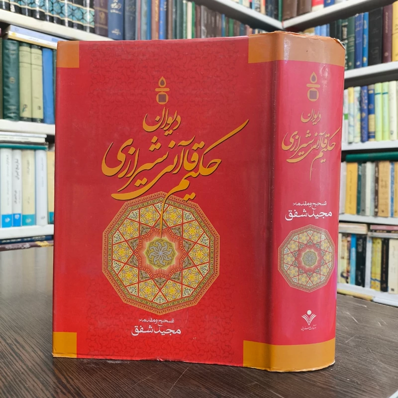 کتاب دیوان حکیم قاآنی شیرازی نشر سنایی محقق مجید شفق