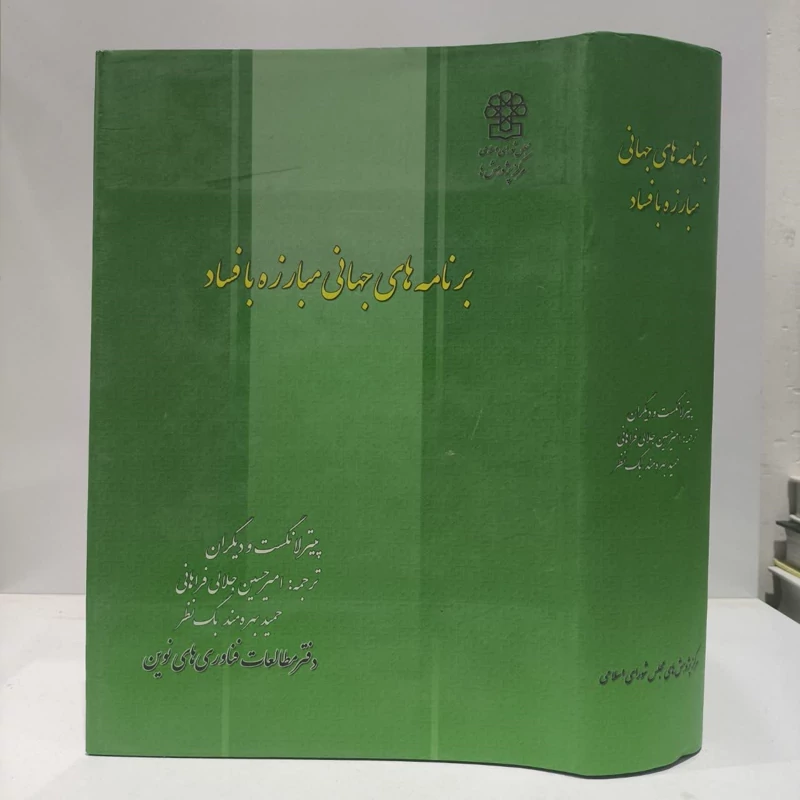 برنامه جهانی مبارزه با فساد با مطالعه تطبیقی سیره حکومت علوی نویسنده محسن اسماعیلی ،میلاد قطبی