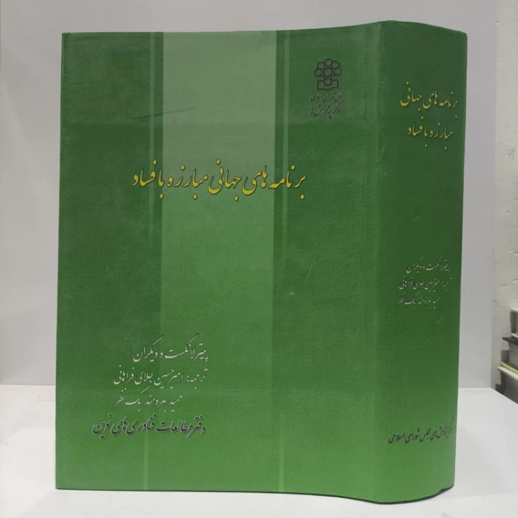 برنامه جهانی مبارزه با فساد با مطالعه تطبیقی سیره حکومت علوی نویسنده محسن اسماعیلی ،میلاد قطبی
