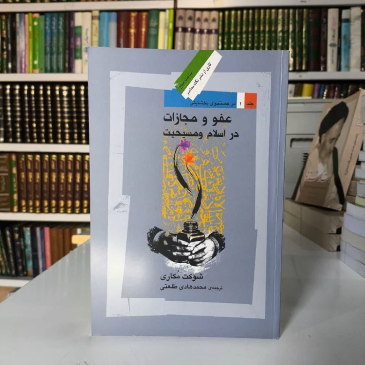 در جستجوی بخشایش عفو و مجازات در اسلام و مسیحیت (جلد 1) نویسنده شوکت مکارمی مترجم محمد هادی طلعتی