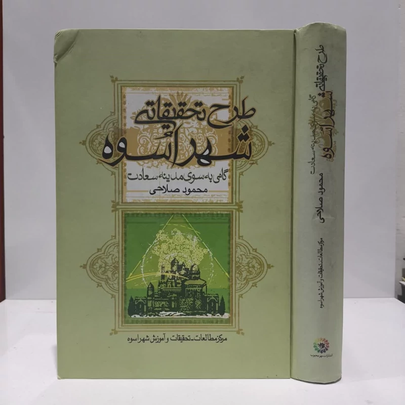 طرح تحقیقاتی شهر اسوه (گامی به سوی مدینه سعادت )  نویسنده جمعی از نویسندگان